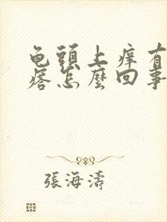 龟头上痒有红疙瘩怎么回事