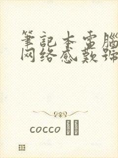 笔记本电脑无线网络感叹号怎么办