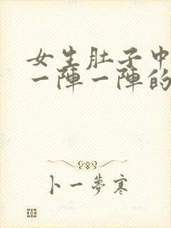 女生肚子中间痛一阵一阵的绞痛什么原因