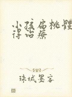 小孩扁桃体化脓得治疗