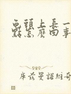 龟头上长一个红点怎么回事