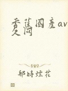 香蕉国产av久久网封面