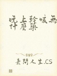 晚上干咳无痰吃什么药封面