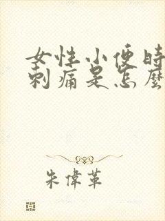 女性小便时阴道刺痛是怎么回事封面