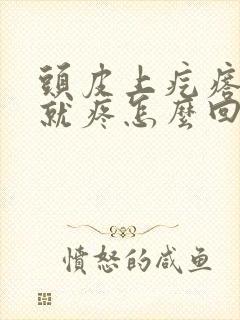 头皮上疙瘩一摸就疼怎么回事