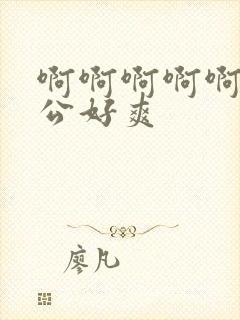 啊啊啊啊啊啊老公好爽