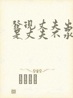 发现丈夫出轨但是丈夫不承认怎么做