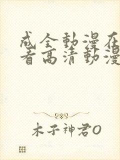 成全动漫在线观看高清动漫