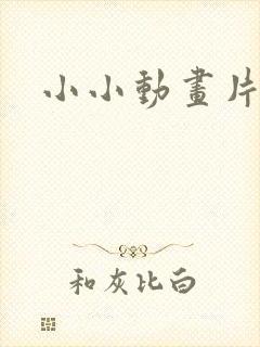 小小动画片全集