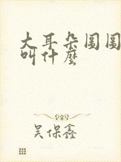 大耳朵图图爸爸叫什么