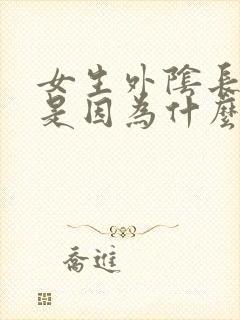 女生外阴长痘痘是因为什么原因啊