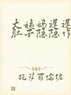 大姨妈迟迟不来肚子隐隐作痛怎么办