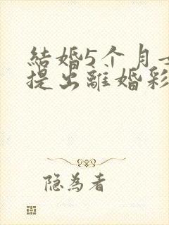 结婚5个月女方提出离婚彩礼退吗封面