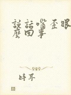 说话嘴歪眼斜怎么回事