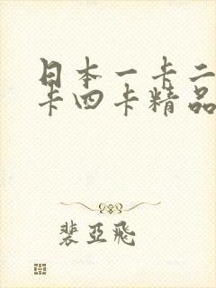 日本一卡二卡≡卡四卡精品