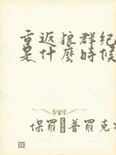 重返狼群纪录片是什么时候上映的