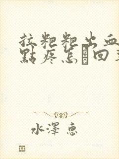 拉粑粑出血还有点疼怎麼回事