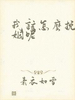 我该怎么挽回婚姻呢