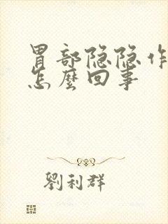 胃部隐隐作痛是怎么回事