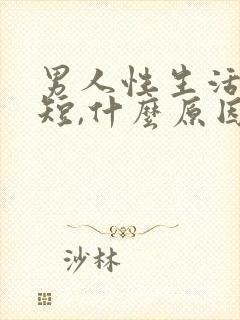 男人性生活时间短,什么原因封面