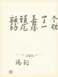 额头长了个红色的疙瘩一破就会流血