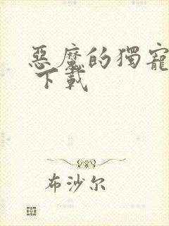 恶魔的独宠甜妻 下载