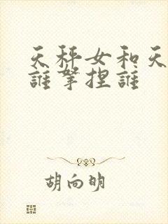 天秤女和天蝎男谁拿捏谁