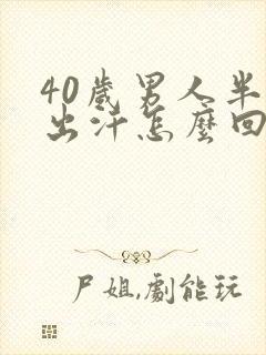 40岁男人半夜出汗怎么回事