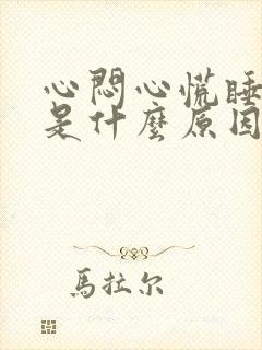 心闷心慌睡不着是什么原因