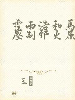 霍雨浩和马小桃压制邪火原文