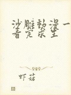 沙雕动漫一口气看完求生