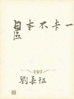 日本不卡一,二区