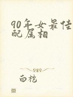 90年女最佳婚配属相