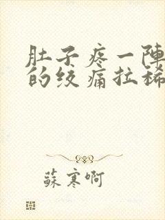 肚子疼一阵一阵的绞痛拉稀