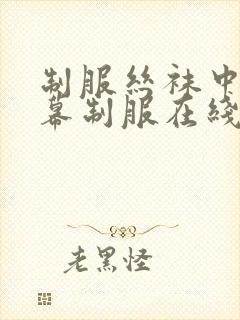 制服丝袜中文字幕制服在线