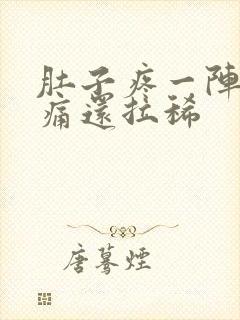 肚子疼一阵一阵痛还拉稀封面