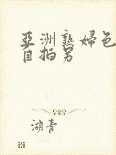 亚洲熟妇色自偷自拍另封面