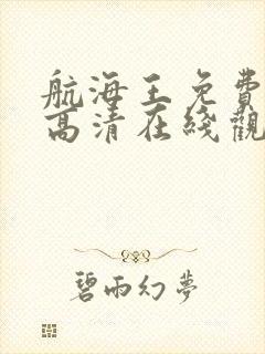 航海王免费全集高清在线观看