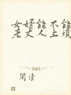 女婿能不能去给老丈人上坟