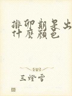 排卵期是出血是什么颜色