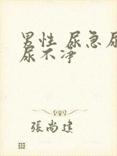 男性 尿急尿频尿不净