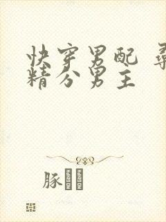 快穿男配 寻找精分男主