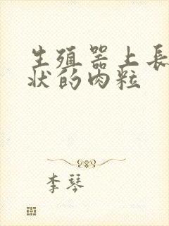 生殖器上长乳头状的肉粒