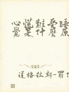 心慌难受睡不着觉是什么原因封面