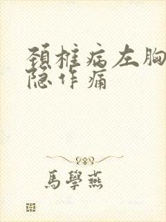 颈椎病左胸口隐隐作痛