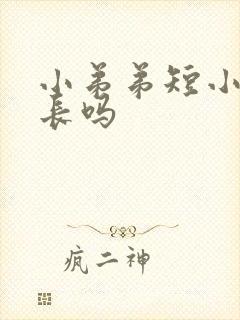 小弟弟短小能延长吗