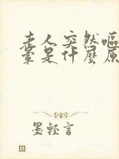 老人突然呕吐头晕是什么原因