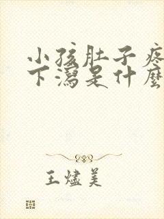 小孩肚子疼上吐下泻是什么原因导致的