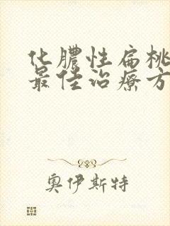 化脓性扁桃体炎最佳治疗方法一般输液几天