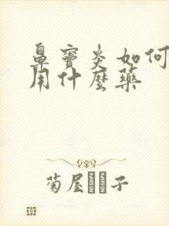 鼻窦炎如何治疗用什么药